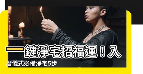 淨屋要說什麼|【淨宅儀式】搬家必備！詳解淨宅儀式、搬家順序、入厝注意事項。